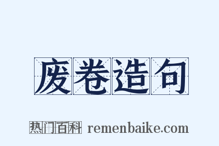 废卷造句是什么意思的图片